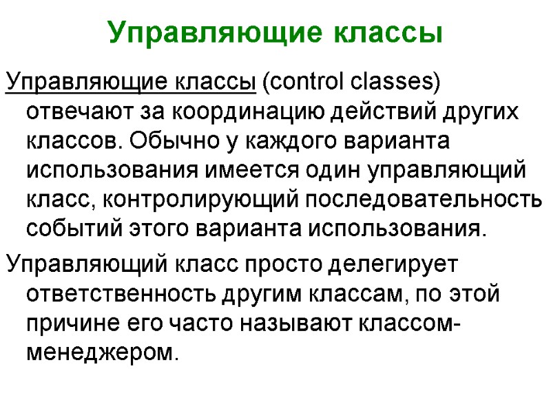 Управляющие классы Управляющие классы (control classes) отвечают за координацию действий других классов. Обычно у